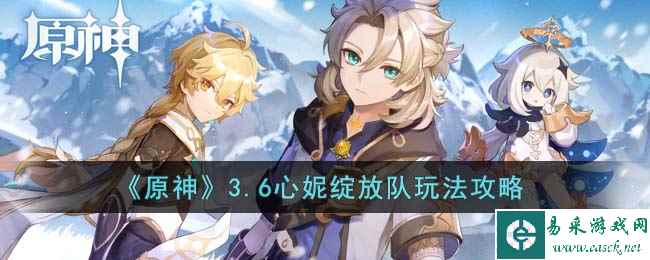 《原神》3.6心妮绽放队玩法攻略