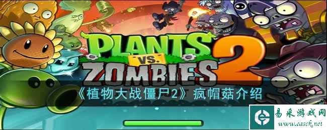 《植物大战僵尸2》疯帽菇介绍