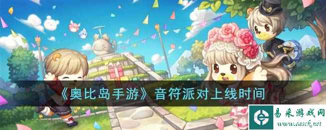 《奥比岛手游》音符派对上线时间