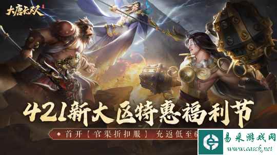 《大唐无双》421新大区预约多重福利限时开启