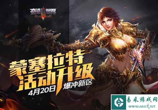 《奇迹世界SUN》4.20爆冲新区,“蒙塞拉特”活动升级