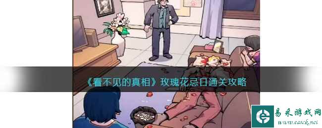 《看不见的真相》玫瑰花忌日通关攻略