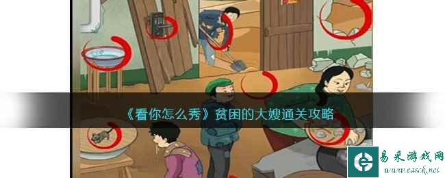 《看你怎么秀》贫困的大嫂通关攻略