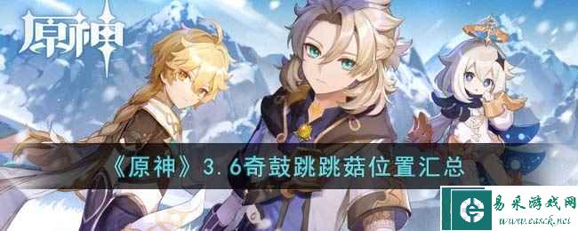 《原神》3.6奇鼓跳跳菇位置汇总