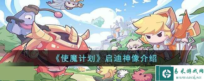 《使魔计划》启迪神像介绍