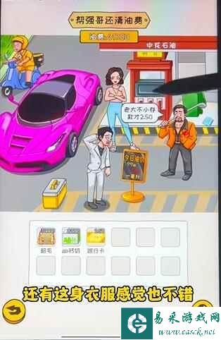 《看你怎么秀》油费乱飚​帮强哥还清油费​通关攻略