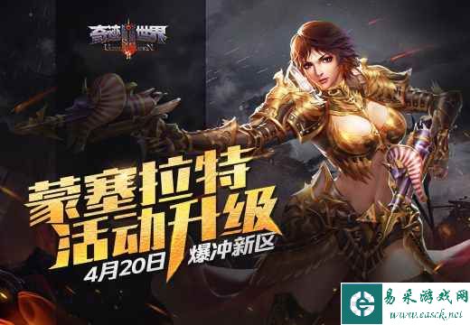 《奇迹世界SUN》4.20爆冲新区，“蒙塞拉特”活动升级