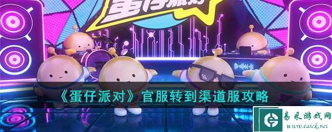 《蛋仔派对》官服转到渠道服攻略