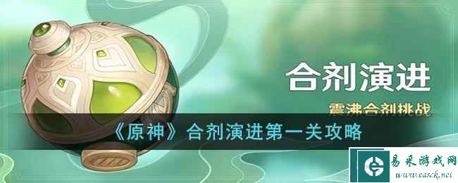 《原神》合剂演进第一关攻略