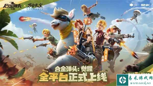 《合金弹头：觉醒》今日全平台正式上线！