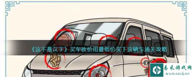 《这不是汉字》买车砍价用最低价买下这辆车通关攻略