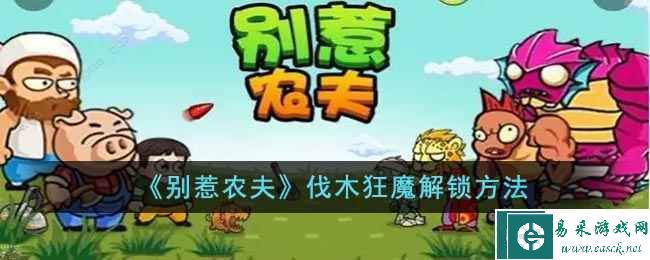 《别惹农夫》伐木狂魔解锁方法