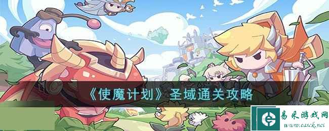 《使魔计划》圣域通关攻略