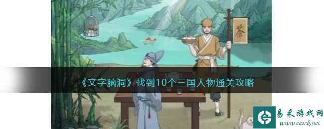 《文字脑洞》找到10个三国人物通关攻略