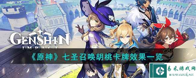 《原神》七圣召唤胡桃卡牌效果一览