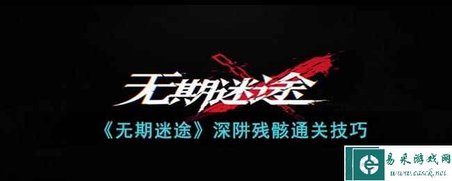 《无期迷途》深阱残骸通关技巧