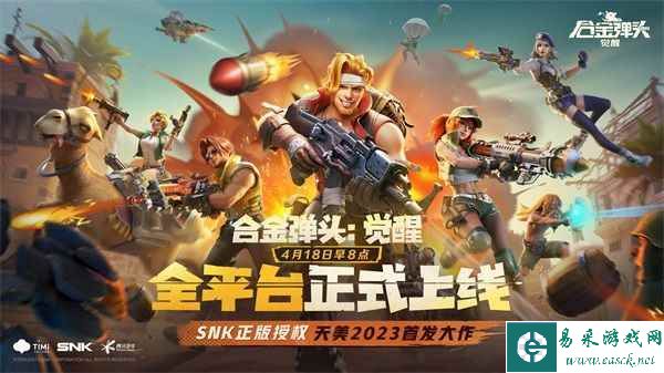 《合金弹头：觉醒》今日全平台正式上线！