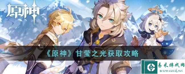 《原神》甘莹之光获取攻略