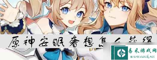 原神安眠奢想怎么获得 具体一览