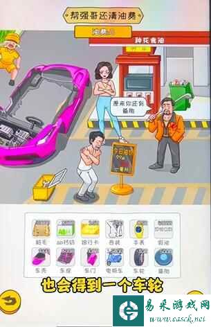 《看你怎么秀》油费乱飚​帮强哥还清油费​通关攻略