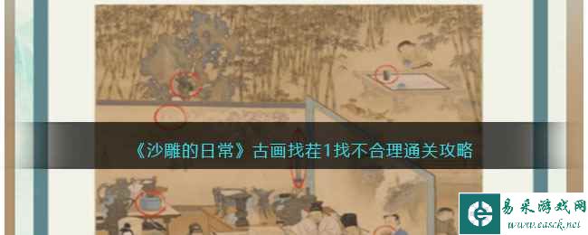《沙雕的日常》古画找茬1找不合理通关攻略