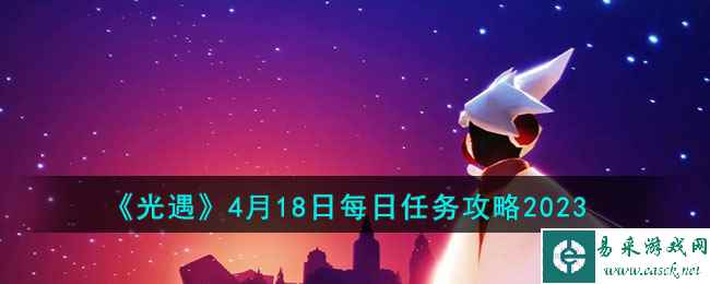 《光遇》4月18日每日任务攻略2023