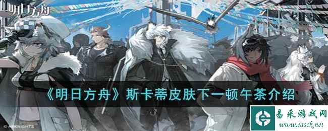 《明日方舟》斯卡蒂皮肤下一顿午茶介绍