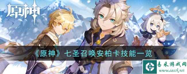 《原神》七圣召唤安柏卡技能一览