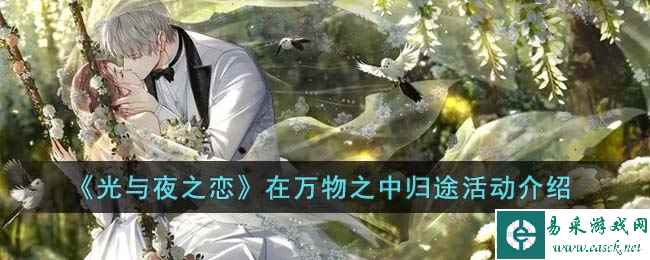《光与夜之恋》在万物之中归途活动介绍