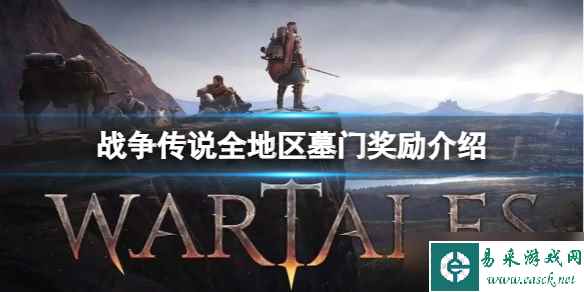 《战争传说》各地区墓门有什么奖励 全地区墓门奖励介绍