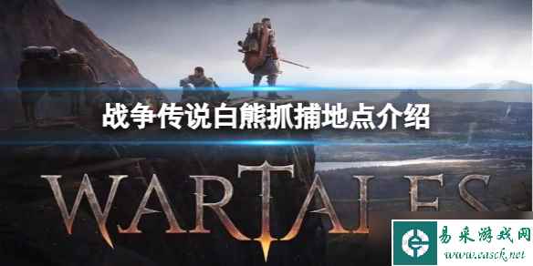 《战争传说》白熊在哪里可以抓 白熊抓捕地点介绍