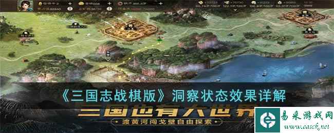 《三国志战棋版》洞察状态效果详解