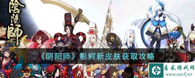 《阴阳师》影鳄新皮肤获取攻略