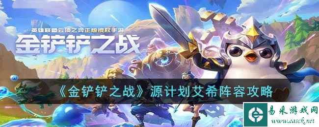 《金铲铲之战》源计划艾希阵容攻略