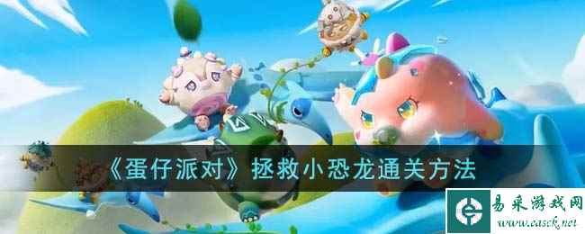 《蛋仔派对》拯救小恐龙通关方法