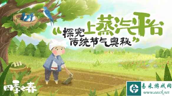 探索传统节气奥秘 绘本风游戏《四季之春》上线蒸汽平台