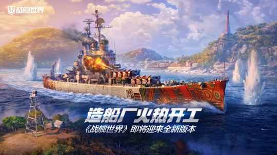 造船厂火热开工 《战舰世界》即将迎来全新版本