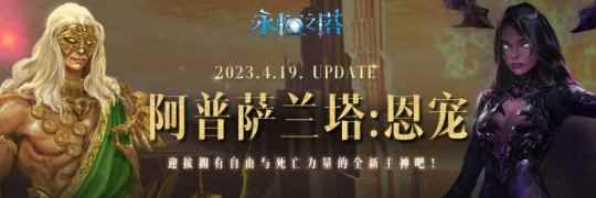 《永恒之塔》“圣殿之战”新赛季开启 全新主神登场!
