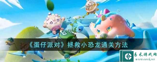《蛋仔派对》拯救小恐龙通关方法