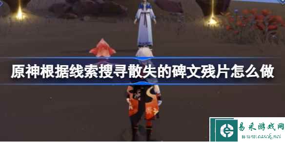 原神根据线索搜寻散失的碑文残片怎么做 原神3.6散失的碑文残片收集攻略