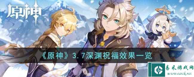 《原神》3.7深渊祝福效果一览