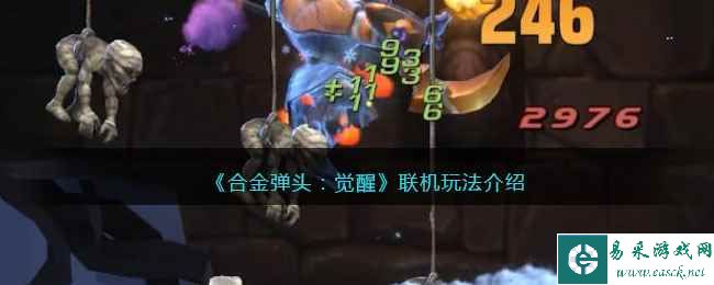 《合金弹头：觉醒》联机玩法介绍
