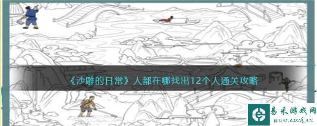 《沙雕的日常》人都在哪找出12个人通关攻略