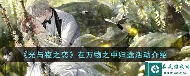 《光与夜之恋》在万物之中归途活动介绍