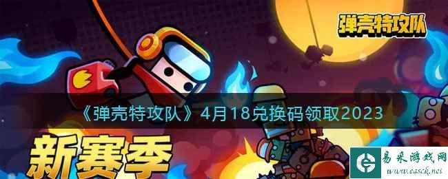 《弹壳特攻队》4月18兑换码领取2023