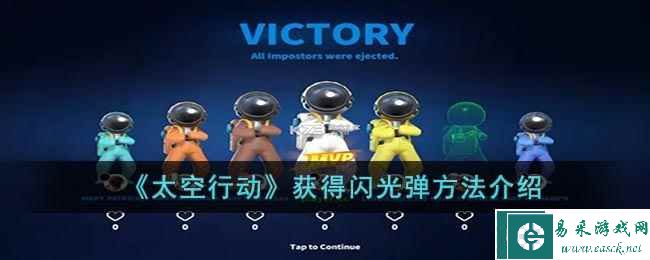 《太空行动》获得闪光弹方法介绍
