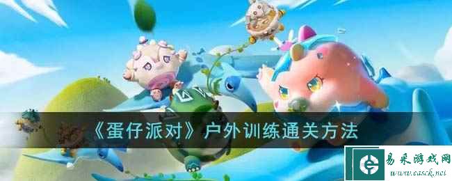 《蛋仔派对》户外训练通关方法
