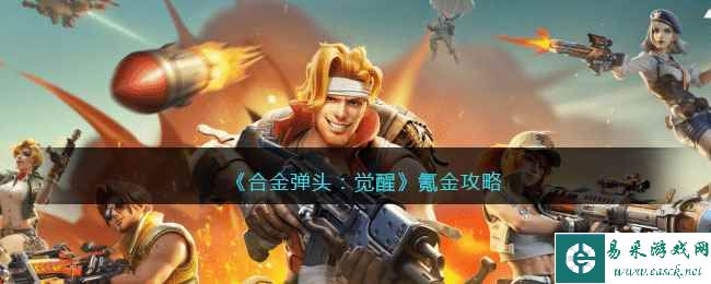 《合金弹头：觉醒》氪金攻略