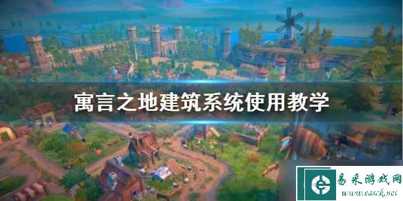 《寓言之地》建筑系统使用教学 建筑系统怎么用？