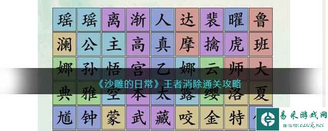 《沙雕的日常》王者消除通关攻略